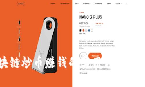 区块链炒币赚钱的实用方法与技巧