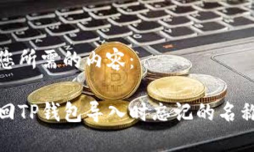 以下是您所需的内容：

如何找回TP钱包导入时忘记的名称和密码
