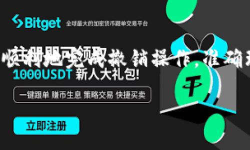 及相关关键词

  如何撤销TP钱包中的资金池？步骤与注意事项 / 

 guanjianci TP钱包, 撤销资金池, 数字货币, 操作指南 /guanjianci 

内容主体大纲

1. 引言
   - 什么是TP钱包？
   - 资金池的基本概念

2. TP钱包中资金池的功能与作用
   - 资金池的主要功能
   - 为什么需要资金池？

3. 撤销资金池的必要性
   - 撤销资金池的原因
   - 撤销对用户的影响

4. 撤销资金池的步骤
   - 准备工作
   - 具体操作步骤
   - 可能遇到的错误提示及解决方法

5. 撤销资金池后的注意事项
   - 再次确认资金安全
   - 资金回流时间的预估

6. 常见问题解答
   - 撤销资金池后资金会立即到账吗？
   - 撤销资金池会有手续费吗？
   - 若未能成功撤销，应如何处理？
   - 是否可以部分撤销资金池？
   - 撤销资金池后如何查看资金状态？
   - 普通用户和高级用户的操作差异？

7. 总结
   - 对撤销资金池的重申
   - 建议与后续操作

---

### 引言

在数字货币逐渐深入人心的当下，TP钱包作为一种便捷安全的数字资产管理工具，赢得了许多用户的青睐。而在操作过程中，很多人会使用到资金池这一功能。资金池可以帮助用户管理和分类不同的资产，但随着市场的变化，有时用户也需要撤销资金池以实现更灵活的资产运用。

本文将详细介绍TP钱包中撤销资金池的步骤、注意事项及相关常见问题，帮助用户更好地理解和操作。

### TP钱包中资金池的功能与作用

TP钱包的资金池是一种资产管理工具，主要用于管理用户在数字货币市场中的各类资产。用户可以将资产集中在资金池中进行统一管理，方便操作和监控。

资金池的主要功能包括资产的集中管理、提高交易效率、减少交易成本等。通过资金池，用户可以更灵活地进行数字货币的交易，并能够快速应对市场变动，实现投资的最大化。

### 撤销资金池的必要性

随着市场情况的不断变化，撤销资金池不再是一个罕见的操作。用户可能出于不同的原因选择撤销，比如希望重新调整投资组合、降低风险或者实现流动性需求。

撤销资金池的过程虽简单，但对用户的资金安全和市场流动性有着重要影响。明确撤销资金池的必要性，有助于用户做出理智的决策，以 максим化自己的利益。

### 撤销资金池的步骤

#### 准备工作

在进行资金池撤销之前，用户需确保自己已完成以下准备工作：首先，确认TP钱包内的资产分类及资金池的具体信息，了解撤销后会产生的变化。其次，建议用户确认自己网络的稳定性，以免在操作过程中出现意外。

#### 具体操作步骤

1. 打开TP钱包，登录个人账户。
2. 在主界面找到“资金池”选项，点击进入。
3. 选择需要撤销的资金池，查看详细信息。
4. 点击“撤销资金池”按钮，系统会弹出确认框。
5. 确认操作后，系统会开始处理。

#### 可能遇到的错误提示及解决方法

用户在撤销资金池的过程中，可能会遇到一些常见错误，比如网络超时、资产被冻结等。解决方法通常包括：检查网络状态、确认账户信息是否完整、联系TP钱包客服等。

### 撤销资金池后的注意事项

撤销资金池后，用户需保持对资金状态的高度关注，确保资金安全。在撤销完成后，建议用户再一次确认资金是否安全回流。通常，资金回流会有一定的时间延迟，用户需要耐心等待。

### 常见问题解答

#### 撤销资金池后资金会立即到账吗？

通常情况下，撤销资金池后的资金并不会立刻到账。用户需要根据TP钱包的具体规定，耐心等待资金的回流。到账时间可能受到网络拥堵和系统处理速度等因素的影响。

#### 撤销资金池会有手续费吗？

根据TP钱包的政策，撤销资金池的操作有可能会产生一定的手续费。具体费用标准可以在TP钱包的官方文档中查询，建议用户在操作前进行了解，以便合理规划资产。

#### 若未能成功撤销，应如何处理？

如果用户在撤销资金池过程中未能成功操作，首先应检查自己的网络状态，确保没有网络问题。其次，可以联系TP钱包客服，询问具体的错误原因并进行咨询。TP钱包的专业团队通常情况下会给予及时的反馈。

#### 是否可以部分撤销资金池？

部分撤销资金池的可能性取决于TP钱包的具体规定。如果系统支持部分撤销，用户将能够选择撤销部分资产进行自由操作。建议在实施之前查看相关文件以确认。

#### 撤销资金池后如何查看资金状态？

用户在撤销资金池之后，可以通过TP钱包的主界面找到“资产”选项。该页面会显示用户当前的资产状况，包括撤销资金的状态。当资金完全到账时，系统会给予用户的提醒。

#### 普通用户和高级用户的操作差异？

普通用户和高级用户在操作方式上大致相同，但高级用户可能拥有额外的功能，比如更高的撤销额度、更快的资金流转等。具体的区别需要用户咨询TP钱包的官方客服。

### 总结

撤销资金池虽简单，但在具体操作中用户需注意各种潜在风险以确保自身资产的安全。本文希望通过详细的解说，帮助用户更加顺利地完成撤销操作，准确理解数字货币的操作流程。希望用户能够定期关注TP钱包的动态和更新，及时调整自己的投资策略，以适应快速变化的市场环境。

以上就是关于“TP钱包怎么撤资金池”的全面解析，希望对您有所帮助！