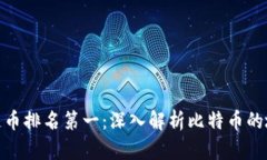 全球区块链币排名第一：