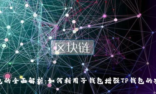TP钱包与子钱包的全面解析：如何利用子钱包增强TP钱包的安全性和灵活性
