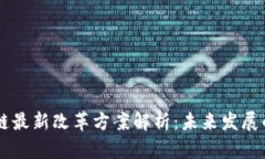 区块链最新改革方案解析