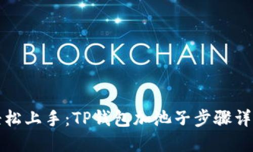 轻松上手：TP钱包加池子步骤详解
