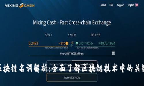 最新区块链名词解析：全面了解区块链技术中的关键概念
