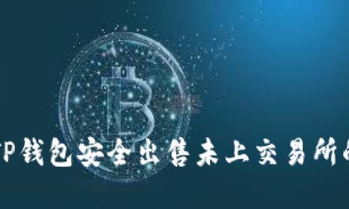 如何通过TP钱包安全出售未上交易所的加密货币