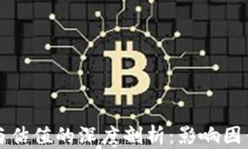 
区块链币价与估值的深度剖析：影响因素与市场前景