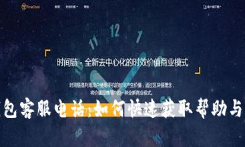 TP钱包客服电话：如何快速获取帮助与支持