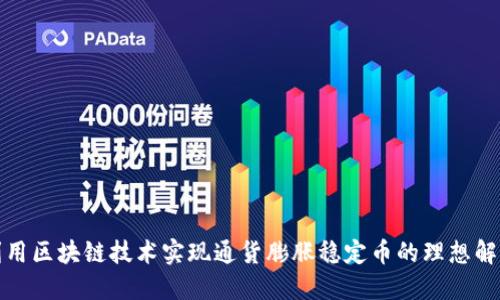 如何利用区块链技术实现通货膨胀稳定币的理想解决方案