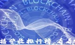 2023年区块链直播营收排行