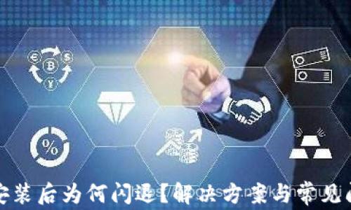 
TP钱包安装后为何闪退？解决方案与常见问题详解