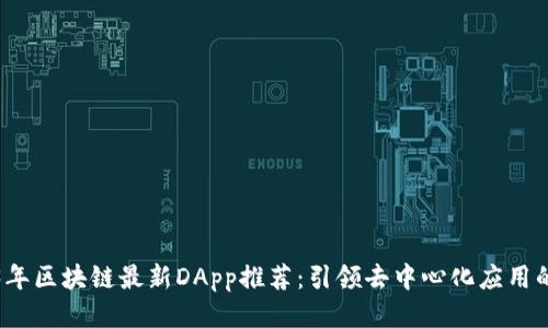 2023年区块链最新DApp推荐：引领去中心化应用的未来