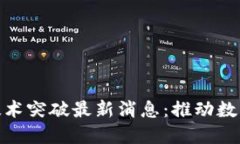 海南区块链技术突破最新