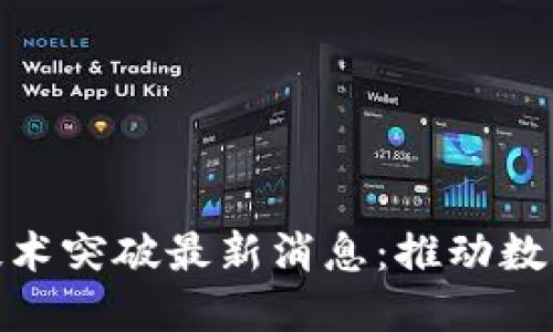 海南区块链技术突破最新消息：推动数字经济新机遇