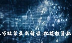 区块链上市政策最新解读