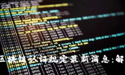 2023年区块链认证规定最新消息：解读与展望