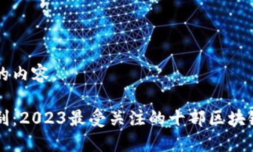 以下是您请求的内容。

区块链最新热剧：2023最受关注的十部区块链题材影视作品
