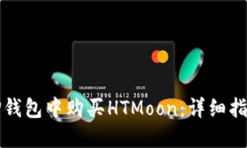 如何在TP钱包中购买HTMoon：详细指南及技巧