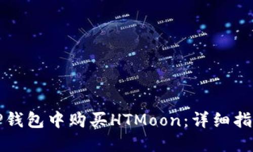 如何在TP钱包中购买HTMoon：详细指南及技巧