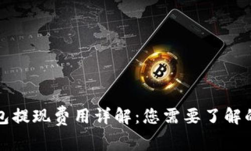 TP钱包提现费用详解：您需要了解的一切