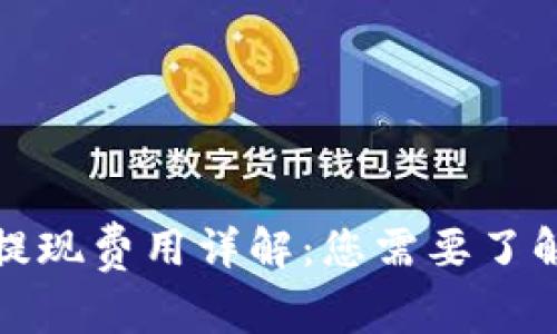 TP钱包提现费用详解：您需要了解的一切