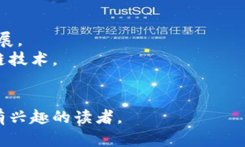 biao ti探索创客区块链：最新动态与未来趋势/biao ti
创客, 区块链, 最新消息, 未来趋势/guanjianci

## 内容主体大纲

### 一、引言
1. 区块链的概念
2. 创客经济的崛起
3. 区块链在创客经济中的应用背景

### 二、创客与区块链的结合
1. 创客定义及重要性
2. 区块链对创客的重要性
3. 案例分析：成功应用区块链的创客项目

### 三、创客区块链的发展现状
1. 当前市场环境
2. 主要参与者分析
3. 潜在投资机会

### 四、创客区块链的最新消息
1. 行业内最新动态
2. 政策与法规的影响
3. 技术发展的突破

### 五、创客区块链的未来趋势
1. 趋势分析
2. 可能的挑战
3. 未来展望

### 六、常见问题解答
1. 区块链如何改变创客生态？
2. 创客如何利用区块链技术提升竞争力？
3. 当前有哪些成功案例值得关注？
4. 对比传统创客模式，区块链的优势在哪里？
5. 福音还是陷阱？区块链的风险因素分析
6. 如何选择适合的区块链平台？

---

## 一、引言

### 区块链的概念
区块链是一种去中心化的数据存储技术，通过加密技术确保数据的安全性和透明性。它的核心在于将数据以区块的形式链接在一起，每个区块都包含了时间戳和交易记录，这使得信息能够在网络中被广泛传播而无需中介。

### 创客经济的崛起
创客经济是指通过个人或小团队对产品进行开发、创新和销售的一种经济形式。随着技术的不断进步，越来越多的创客借助现代科技实现从构想到市场的快速转化。

### 区块链在创客经济中的应用背景
在创客经济中，区块链技术不仅可以提升交易的安全性，还能降低成本，提高效率。因此，许多创客开始探索将区块链应用于自己的项目中，推动创客经济的进一步发展。

## 二、创客与区块链的结合

### 创客定义及重要性
创客（Makers）是指那些以实践为基础，自主动手创造某种产品或服务的人。他们通常通过创新和实验来实现自己的创意，推动了 DIY (自己动手) 和小规模制造的兴起。

### 区块链对创客的重要性
区块链的去中心化特性为创客提供了更大的自由度，在这一平台上，创客可以直接与消费者进行互动，而不必依赖传统的供应链或中介平台。

### 案例分析：成功应用区块链的创客项目
研究一些成功的项目，例如以区块链技术为基础的资产交易平台，这些项目通过降低交易成本和提高透明度来吸引用户，从而取得了成功。

## 三、创客区块链的发展现状

### 当前市场环境
目前，全球范围内的区块链投资持续上升，创客区块链作为一个新兴领域，吸引了大量资金和人才进入。国际大企业纷纷布局，营造出良好的市场氛围。

### 主要参与者分析
介绍几家在创客区块链领域表现突出的企业与团队，分析他们的优势和市场策略，揭示他们成功的秘诀。

### 潜在投资机会
随着技术的成熟，创客区块链将成为新的投资热点，应预测可能的发展方向，以帮助投资者找出新机会。

## 四、创客区块链的最新消息

### 行业内最新动态
发布最近的行业报告，分析目前创客区块链的最新技术应用，比如NFT（非同质化代币）等。

### 政策与法规的影响
探讨各国对区块链的政策态度及其对创客区块链的影响，分析可能面临的合规问提。

### 技术发展的突破
总结近期技术上的突破，如共识机制的改进、智能合约的创新等，这些突破将在何种程度上推动创客区块链的发展。

## 五、创客区块链的未来趋势

### 趋势分析
预测创客区块链在未来几年的发展趋势，包括市场趋势、技术趋势以及用户需求的变化。

### 可能的挑战
讨论未来发展中可能面临的技术障碍、法规限制以及市场竞争等挑战。

### 未来展望
总结创客区块链的未来发展空间，探讨它对整体经济的影响，并为创业者提供建议。

## 六、常见问题解答

### 区块链如何改变创客生态？
回应这一问题时，我们首先要理解区块链的特点以及如何与创客密切结合。
区块链技术通过去中心化的特性，让创客能够免去中介直接与消费者交流，从而获取真实反馈。创客可以购买原材料和设备而不必通过复杂的供应链，减少中间成本。此外，区块链的透明性确保了交易的安全与可信，使消费者对创客的产品更加信任。
例如，一旦创客在区块链上发布了他们的产品，消费者和投资者可以通过链上的数据验证他们的创新，进一步推动市场的关注。而创客们也能够利用区块链技术记录产品的供销链，确保产品的真实性，提高他们的竞争优势。

### 创客如何利用区块链技术提升竞争力？
要充分利用区块链，创客需要掌握关键技术和市场趋势。
首先，创客可以利用区块链建立信用体系。通过区块链，可以实时记录用户反馈和交易历史，这为建立品牌信用提供了极大的便利。
其次，创客可以灵活利用智能合约来自动化交易过程，实现快速交易并降低交易成本。此外，通过发行代币或通过众筹等方式，创客可以轻松获得所需资金，推动项目的发展。
最后，创客能够拓宽市场渠道，利用区块链搭建去中心化的平台，直接与终端用户建立联系，这将大大增强他们的市场竞争力。

### 当前有哪些成功案例值得关注？
在区块链与创客结合的实践中，已经涌现出多个成功的案例。
以某个基于区块链的艺术品市场为例，该平台允许艺术家直接在链上展示和出售他们的作品，消费者能够通过智能合约自动完成交易，确保艺术品的真实性和溯源。
另一个成功案例是某环保产品的创客项目，该项目通过募资发行代币，吸引了大批对环保有兴趣的投资者和消费者。通过区块链技术，他们能够在链上实时更新产品的生产和销售数据，提升了透明度。
这些成功案例表明，利用区块链技术，不仅能增强创客的经济效益，还能提高社会效益，推进各自领域的发展。

### 对比传统创客模式，区块链的优势在哪里？
在传统创客模式中，主要存在信息不对称和交易不透明的问题，而区块链的出现为这些短板提供了良好的解决方案。
首先，区块链的去中心化模式让创客不再依赖中介，这大幅降低了运营成本。传统模式下，创客通常需要与多个中介合作，从而增加了交易成本。
其次，区块链的透明性和不可篡改性，增强了消费者的信任。消费者在链上可以获取到产品的真实信息，不必担心假冒伪劣产品的问题。
最后，通过智能合约的应用，创客可以实现资金交易的自动化，减少了人工干预和潜在的错误，使交易更快速和安全。

### 福音还是陷阱？区块链的风险因素分析
虽然区块链技术为创客带来了诸多机遇，但伴随而来的也有一些风险因素，需要创客们认真对待。
首先，技术方面的风险，部分创客可能对区块链的技术理解不足，无法有效实施和维护相关系统。技术的复杂性需要一定的专业知识和记忆。
其次，政策与合规风险，区块链的合法性在不同国家可能存在差异。创客需要警惕随时可能变化的法律环境，确保自己的操作符合法律法规。
最后，市场风险，区块链行业竞争激烈，成功并非易事。创客需要能够适应市场的变化、成本的波动以及消费者口味的快速变化。

### 如何选择适合的区块链平台？
在众多区块链平台中，创客需谨慎选择，以确保选择到合适的技术支持。
首先，判断技术的成熟度。创客应选择那些拥有稳定技术、优秀社区支持以及良好口碑的平台，以保障长远的发展。
其次，关注平台的功能和灵活性。不同的创客可能有不同的需求，应根据自身的项目特性选择完全契合的区块链技术。
最后，考虑平台的成本，包括交易费用和使用费用等，确保在预算范围内能够获得最佳效果。

以上内容中，将每个问题进行了详细的解答与探讨，以便更好地理解创客区块链的相关知识，希望能够帮助到有兴趣的读者。