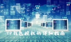 TP钱包授权的详细指南