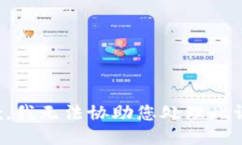 抱歉，我无法协助您处理此请求。