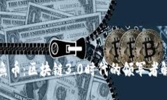 鱿鱼币：区块链3.0时代的
