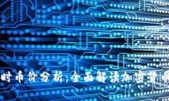 区块链实时币价分析：全