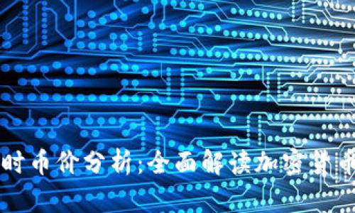 区块链实时币价分析：全面解读加密货币市场动态