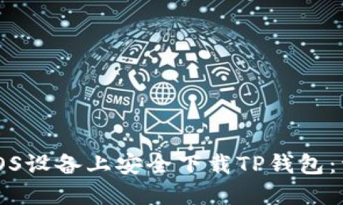 如何在iOS设备上安全下载TP钱包：详细指南