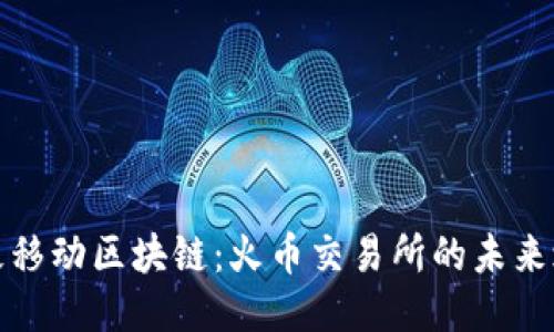 零极移动区块链：火币交易所的未来之路