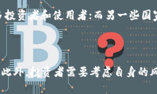    区块链货币涨幅解析及未来趋势展望  /   
 guanjianci  区块链, 货币涨幅, 投资趋势, 加密货币  /guanjianci 

## 内容主体大纲

1. **引言**
   - 什么是区块链货币
   - 为什么关注涨幅

2. **区块链货币的历史**
   - 初始阶段与比特币的崛起
   - 发展历程中的重大事件

3. **区块链货币的涨幅分析**
   - 主要货币的涨幅示意图
   - 各大币种的历史涨幅数据

4. **影响区块链货币涨幅的因素**
   - 市场供需关系
   - 政策法规
   - 技术进步
   - 社会经济情绪

5. **当前市场情况**
   - 各大主要货币的现状
   - 投资者行为分析

6. **未来趋势展望**
   - 专家见解
   - 预测未来涨幅的趋势

7. **结论**
   - 吸取的经验教训
   - 投资建议

8. **相关常见问题**
   - 问题1：区块链货币的未来趋势是什么？
   - 问题2：如何选择值得投资的区块链货币？
   - 问题3：区块链货币是否适合所有投资者？
   - 问题4：技术更新如何影响区块链货币的涨幅？
   - 问题5：国家政策对区块链货币市场的影响？
   - 问题6：怎样评估区块链货币的风险？

## 内容

### 引言
随着技术的快速发展，区块链货币已经成为现代金融领域的重要组成部分。从诞生之初，比特币的涨幅吸引了全球投资者的目光，区块链货币的不断涌现使得市场竞争愈发激烈。在这一背景下，关注区块链货币的涨幅不仅是对市场动态的敏锐把握，更是未来投资决策的重要依据。

### 区块链货币的历史
区块链货币的历史可以追溯到2009年，比特币的诞生标志着这一全新金融工具的到来。最初，比特币作为一种去中心化货币，仅被一小部分技术爱好者所接受。然而，随着时间的推移，区块链技术的应用愈加广泛，其他加密货币也陆续涌现，例如以太坊、Ripple等。这些币种在不同的功能性与市场需求中不断找到自己的立足之地。

在其发展历程中，一系列重大事件对区块链货币的涨幅起到了决定性作用，如网络攻击、政策法规出台、市场泡沫的形成等。这些事件不仅影响了用户对区块链货币的信任度，同时也改变了市场供需关系，从而间接导致了价格的波动。

### 区块链货币的涨幅分析
为了更好地理解区块链货币的市场走势，我们通常会通过涨幅示意图来进行直观分析。图中可清晰看到，强劲增长期与暴跌期交替出现。例如，2017年比特币曾一度突破2万美元的高点，接着在随后的一年中暴跌至3000美元，这种剧烈波动充分表现了市场的高风险性。

此外，我们还可以通过历史数据分析其他主要货币的涨幅情况。例如，以太坊、Ripple等在市场需求上升时也经历了相应的涨幅，但总体上相较于比特币的涨幅情况而言，这些币种的大幅波动通常会稍显温和。这些数据对于后续投资决策至关重要，因为它们能够为投资者提供价值参考。

### 影响区块链货币涨幅的因素
区块链货币的市场涨幅受多种因素的影响，主要包括市场供需关系、政策法规、技术进步以及社会经济情绪等。

#### 市场供需关系
供需关系是经济学中的核心概念，适用于各类商品的交易。区块链货币并不例外。在需求逐步增加而供给相对稳定的情况下，价格自然会有所上升，反之则会导致价格下跌。分析市场需求的变化可以为投资判断提供数据支持，同时也能为把握市场机会提供参考。

#### 政策法规
国家政府的政策法规无疑是影响区块链市场的重要因素。不同国家对区块链货币的态度截然不同。例如，美国及许多西方国家相对开放，而一些国家则采取了严厉的监管措施。这些政策变动不仅影响了市场的整体情绪，也直接关系到投资者的信心。

#### 技术进步
随着技术不断进步及创新，区块链的应用场景也在逐渐扩大。如去中心化金融（DeFi）、非同质化代币（NFT）等新兴概念的提出，往往会带动相关币种的涨幅。这就要求投资者时刻关注技术动态，以便及时作出相应的投资策略。

#### 社会经济情绪
作为新兴市场，区块链货币的涨幅在很大程度上还受到社会经济情绪的影响。尤其是在市场波动较大的时候，媒体报道、专家言论及网络社区的讨论都可能引发投资者的恐慌或乐观，从而影响市场供需、最终导致价格波动。

### 当前市场情况
目前，区块链市场仍处于变动之中，各大主要货币如比特币、以太坊等也随之出现不同水平的涨幅。具体来看，在牛市期间，许多币种领涨上升，投资者普遍情绪乐观，然而熊市的出现则使得市场出现赤字，投资者信心受挫。

对于投资者的行为分析，当前市场的热度主要集中于技术创新的推动，特别是DeFi和NFT的火热，使得许多新手投资者纷纷涌入。然而，由于缺乏系统的知识与市场判断，这也使得市场变得愈加复杂。

### 未来趋势展望
展望未来，专家们对区块链货币的涨幅普遍持乐观态度。随着更多的国家开始关注区块链技术并进行相应的研究与发展，未来可能会有一系列国家层面的监管政策出台。同时，技术的不断创新将推动市场的进一步发展。

然而，投资者们也需要保持谨慎，不能因为市场的火热而忽略潜在的风险。在投资决策时，了解和分析市场的保险措施是必要的，以确保自身投资的安全性。

### 结论
通过研究区块链货币的涨幅及相关因素，可以得出一些重要的经验教训，这不仅对过去的投资决策有启示，更会影响未来投资的策略。因此，持续关注市场动态，树立正确的投资理念，是每位投资者都应该努力做到的。

### 相关常见问题

#### 问题1：区块链货币的未来趋势是什么？
区块链货币的未来趋势是什么？
区块链货币的未来趋势将会受到技术创新、市场需求、政策法规等多重因素的影响。随着去中心化金融（DeFi）、非同质化代币（NFT）等新趋势的兴起，区块链技术的应用场景将会持续扩大，吸引更多投资者的关注。此外，国家政策的逐步规范化也为区块链货币的未来提供了一定的保障。长期来看，区块链货币仍将保持一定的增长潜力，但投资者需谨慎面对市场的波动和潜在风险。

#### 问题2：如何选择值得投资的区块链货币？
如何选择值得投资的区块链货币？
选择值得投资的区块链货币需要从多个维度进行评估。首先要考虑币种的基础技术实力，查看其背后的开发团队和技术架构。其次，市场需求也是一个重要因素，只有在特定场景下具备应用价值的币种才能长期存在。此外，市场流动性和历史涨幅数据也可以作为参考指标。总之，深入分析市场和币种的基本情况，结合自身的风险承受能力，才能选择出合适的投资对象。

#### 问题3：区块链货币是否适合所有投资者？
区块链货币是否适合所有投资者？
虽然区块链货币市场吸引了大量投资者，但并不是所有投资者都适合参与其中。由于区块链市场波动性大，风险相对较高，对于缺乏经验的投资者来说，直接进入这一市场可能会面临较大的损失。因此，在决定投资之前，建议投资者进行充分的市场研究和风险评估。同时，也可以选择通过基金等间接方式参与投资，从而降低操作风险。

#### 问题4：技术更新如何影响区块链货币的涨幅？
技术更新如何影响区块链货币的涨幅？
技术更新在很大程度上决定了区块链货币的创新能力以及未来的市场需求。如果某一币种的技术能够解决现存问题，或是提升交易效率，这将极大促进该币种的市场需求，从而推动价格上涨。例如，以太坊的智能合约功能吸引了大量开发者，间接推动了其市场价值的提升。因此，关注区块链技术的最新进展，对于投资者制定策略尤为重要。

#### 问题5：国家政策对区块链货币市场的影响？
国家政策对区块链货币市场的影响？
国家政策是影响区块链货币市场的重要因素。不同国家对加密货币的监管态度决定了市场的整体环境。例如，一些国家采取了开放的态度，鼓励创新与发展，这有助于吸引更多投资者和使用者；而另一些国家则实施严格的监管政策，可能导致市场萎缩。投资者在考虑投资时，应密切关注国家政策变化，以便灵活调整投资策略。

#### 问题6：怎样评估区块链货币的风险？
怎样评估区块链货币的风险？
评估区块链货币的风险需要从多个维度进行。首先，分析币种的市场供需状态、交易历史波动性以及技术基础；其次，关注行业新闻和市场动态，及时了解政策变化带来的影响；此外，投资者需要考虑自身的风险承受能力，根据市场条件合理配置投资组合。通过对这些风险因素的综合分析，投资者可以更好地掌握投资动态，提高收益的可能性。