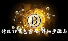 如何安全修改TP钱包密码：