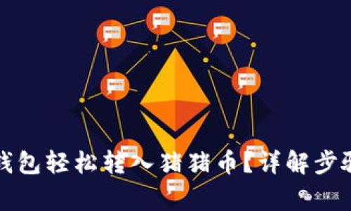 如何通过TP钱包轻松转入猪猪币？详解步骤与注意事项