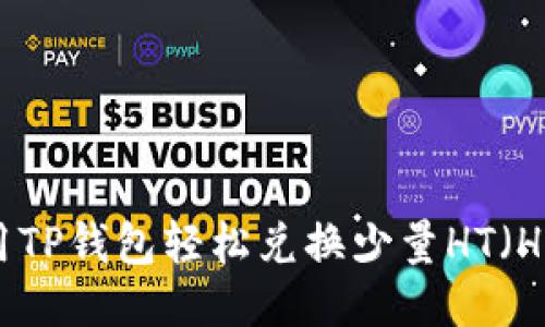 优质如何使用TP钱包轻松兑换少量HT（Huobi Token）