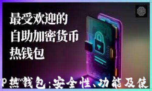 
了解TP热钱包：安全性、功能及使用指南