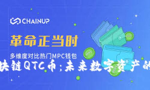 全面解析区块链QTC币：未来数字资产的投资新选择