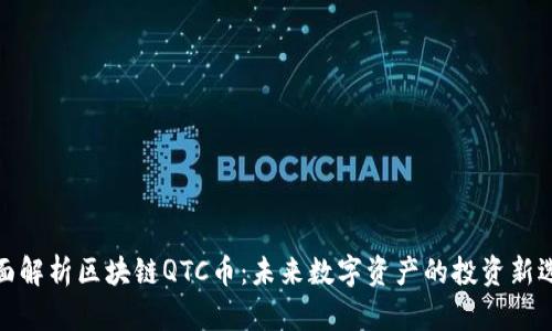 全面解析区块链QTC币：未来数字资产的投资新选择