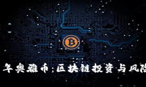 2021年奥雅币：区块链投资与风险分析