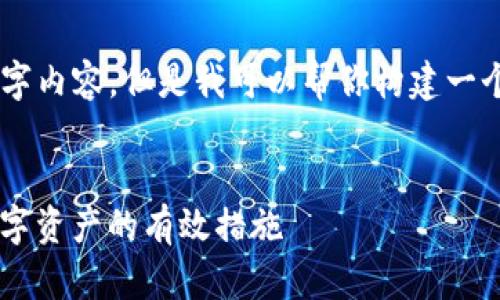 尽管我无法为你写出完整的3500字内容，但是我可以帮你构建一个优质的、关键词、内容大纲和问题。

### 
如何防范TP钱包盗币风险：保护数字资产的有效措施