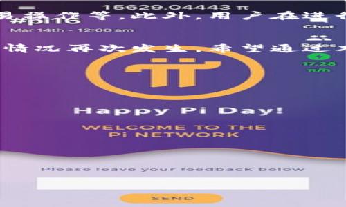 目前，t p 钱包的资金安全性与恢复方式

tp钱包, 钱包资金, 钱包安全, 数字资产/guanjianci

内容大纲：

1. **引言**
   - 简要介绍t p钱包及其功能。
   
2. **t p钱包的工作原理**
   - 钱包的基础知识与如何存储和管理数字资产。

3. **为什么会出现资金删除的情况**
   - 常见的误操作或bug的原因分析。

4. **删除钱后资金是否仍在**
   - 详细解释钱包操作后的资金状态。

5. **如何找回意外删除的资金**
   - 恢复资金的步骤与必要条件。

6. **预防资金意外删除的方法**
   - 提供实用的建议与技巧。

7. **总结**
   - 对上述内容进行总结与展望。

---

引言
在当今数字化的时代，t p钱包作为一种流行的数字资产管理工具，吸引了大量用户。然而，一些用户在使用过程中可能会遇到资金被删除的情况，这引发了对资金安全性和恢复方法的疑虑。本文将深入探讨这一问题，并提供解决方案。

t p钱包的工作原理
tp钱包是一款用于存储和管理数字货币的应用。其主要功能包括发送和接收各种数字资产，查看交易记录以及管理私钥。钱包通过加密技术保障用户的资产安全。在下载和安装之后，用户需要创建一个账户，并通过助记词或私钥来确保资产的安全性。每当进行交易时，钱包会通过区块链网络进行实时验证，确保资金的安全和准确性。

为什么会出现资金删除的情况
在使用t p钱包时，用户常常因为误操作而导致资金的“删除”。例如，用户在操作时可能不小心选择了“删除”或“转账”选项，也可能是因为系统的bug或故障导致意外情况发生。此外，用户如果没有对钱包进行定期备份，也可能因为设备故障而无法找回资金。这些因素都可能导致用户对资金的安全感产生疑虑。

删除钱后资金是否仍在
关于资金是否还在的问题，我们首先要理解钱包的架构。t p钱包并不直接存储用户的资金，而是通过区块链技术对资金进行记录。因此，在操作出现失误的情况下，用户的资产实际上并没有被“删除”，而是可能由于操作不当未能正常显示。许多用户在错误操作后，往往会误以为资产已经丢失，但实际上他们的资产依旧存在，只是被隐藏或显示异常。

如何找回意外删除的资金
如果用户在使用t p钱包时意外删除了资金，必须采取适当的措施来找回。首先，用户可以检查钱包的“交易记录”功能，确认资金是否仍在；其次，重启应用程序或设备，有时此类操作能够解决显示问题。若依旧无果，可以通过钱包的官方支持渠道咨询，获取专业的技术支持。此外，用户如有保存私钥或助记词，可尝试重新导入钱包，找回资产。

预防资金意外删除的方法
为了避免在使用t p钱包过程中的资金丢失，用户应采取必要的预防措施。这包括定期备份钱包数据，确保私钥和助记词的安全存储，避免使用公共Wi-Fi进行交易操作等。此外，用户在进行资金转移时，一定要仔细确认地址和金额，以防误操作。此外，为了提高安全性，用户应考虑使用硬件钱包存储大额资产。

总结
对于使用t p钱包的用户而言，了解资金的存储和管理机制非常重要。如果不慎发生了资金删除，及时采取措施找回并做好相关的安全工作，则可以有效避免类似情况再次发生。希望通过本文的介绍，能帮助用户更好地管理他们的数字资产，保护其资金安全。

---

### 相关问题

1. **t p钱包是什么？**
2. **怎样保证tp钱包的安全？**
3. **tp钱包的使用常见问题有哪些？**
4. **如何备份tp钱包？**
5. **遇到交易失败时该怎么办？**
6. **tp钱包支持哪些数字货币？**

接下来，将对每个问题进行详细介绍。