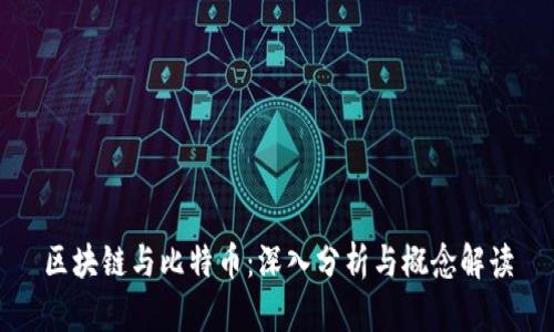区块链与比特币：深入分析与概念解读