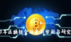2023年区块链金融最新分析