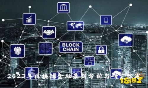 2023年区块链金融最新分析与研究综述