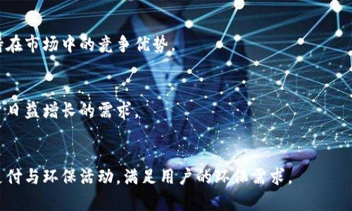   全面解析中国联通沃钱包APP的功能与优势 / 

 guanjianci 中国联通, 沃钱包, 手机支付, 移动金融 /guanjianci 

## 内容主体大纲

1. 引言
   - 沃钱包的背景
   - 移动支付的兴起

2. 沃钱包的主要功能
   - 支付功能
   - 金融服务
   - 优惠活动
   - 其他增值服务

3. 沃钱包的优势
   - 安全性
   - 用户体验
   - 兼容性
  
4. 如何下载与注册沃钱包
   - 下载步骤
   - 注册流程

5. 沃钱包的用户群体
   - 用户画像
   - 用户需求分析

6. 实际使用中的注意事项
   - 充值与提现
   - 支付安全
   - 客服支持

7. 总结
   - 沃钱包在未来的发展

---

### 引言

中国联通沃钱包APP是一个集多种金融服务于一体的移动支付工具，旨在满足用户日常生活中的消费、支付需求。随着智能手机技术和移动互联网的不断发展，移动支付已逐渐成为消费者日常生活的重要组成部分，为用户带来了极大的便利，同时也改变了传统的消费模式。

沃钱包的推出，正是在这种背景下应运而生。它不仅仅是一个支付工具，还整合了各种金融服务，帮助用户在日常生活中实现更好的资金管理。

### 沃钱包的主要功能

#### 支付功能

沃钱包的核心功能就是支付，用户可以通过它实现线上线下的支付，包括购物、充值、转账等。无论是在商场、餐馆还是在网上购物，用户只需打开APP，轻松完成支付。沃钱包支持多种支付方式，如二维码支付、NFC支付等，让支付过程更加便捷。

#### 金融服务

除了基本的支付功能，沃钱包还提供多种金融服务，如信用卡还款、理财产品推荐等。这些服务让用户不仅可以简单地消费，还能实现财富增值，帮助用户管理和规划个人财务。

#### 优惠活动

沃钱包还推出了不同的优惠活动，如满减、限时折扣等，用户在使用沃钱包支付时可以享受额外的优惠，提升了用户的消费体验，也进一步推动了用户的使用频率。

#### 其他增值服务

沃钱包还包括生活缴费、机票预订、酒店预订等增值服务，用户可以通过APP一站式处理多项生活事务，方便快捷。

### 沃钱包的优势

#### 安全性

在移动支付中，安全性是用户最为关注的问题之一。沃钱包采用了多重安全机制，如动态口令、指纹识别等，保障用户资金和信息的安全。此外，沃钱包也与多家银行进行深度合作，确保交易的安全性。

#### 用户体验

沃钱包强调用户体验，通过简洁的界面设计和便捷的操作流程，使得用户在使用过程中能够快速上手，轻松完成各项操作。无论是新用户还是老用户，都能在使用沃钱包时感受到极大的便利。

#### 兼容性

沃钱包支持多种设备和平台，包括安卓和iOS系统，用户可以根据自己的设备选择或下载对应的APP，进一步提升了用户的便利性。

### 如何下载与注册沃钱包

#### 下载步骤

在下载沃钱包时，用户可以通过各大应用商店（如苹果App Store、安卓应用市场等）进行搜索并下载安装。用户只需在搜索框中输入“沃钱包”，找到官方的APP进行下载即可。

#### 注册流程

下载完成后，用户打开APP进行注册。在注册过程中，用户需要提供手机号码进行验证，并设置登录密码。注册完成后，用户可以根据提示完善个人信息，以便获得更好的服务。

### 沃钱包的用户群体

#### 用户画像

沃钱包的用户主要是中国联通的用户，以及对移动支付有需求的广泛人群。不同年龄段、不同职业的用户都有可能成为沃钱包的用户，尤其是年轻人和互联网用户。

#### 用户需求分析

通过对用户行为和需求的分析，沃钱包能够更好地满足用户的支付需求、理财需求，以及对便捷生活服务的需求，提升用户的满意度和忠诚度。

### 实际使用中的注意事项

#### 充值与提现

用户在使用沃钱包时，需要了解充值和提现的流程。充值可以通过银行转账或信用卡支付，而提现则需要用户提供正确的银行账户信息，以确保资金能够及时到账。

#### 支付安全

用户在进行支付时，需要注意输入正确的支付密码，并开启安全功能如指纹识别等，进一步保护账户安全。同时，定期修改密码也是一种安全措施。

#### 客服支持

如在使用过程中遇到问题，用户可以通过沃钱包的客服渠道进行咨询。沃钱包提供了热线电话、在线客服等多种形式的支持，帮助用户解决任何疑问。

### 总结

中国联通沃钱包APP作为一款综合性的移动支付工具，凭借其多样的功能、优良的用户体验和安全的支付环境，受到了越来越多用户的青睐。未来，沃钱包将继续和扩展服务，以满足更广泛用户的需求。

---

## 相关问题

### 问题一：为什么选择使用沃钱包而不是其他支付工具？

#### 用户口碑和信任度
随着移动支付行业的崛起，各种支付工具应运而生。然而，不同的支付工具之间在用户体验、安全性、功能多样性等方面存在很大差异。沃钱包凭借其背后强大的中国联通背景，赢得了用户的信任。很多用户在选择支付工具时，会优先考虑沃钱包，特别是中国联通的用户，因为更加人性化的体验及其兼容性。

#### 功能的多样性
沃钱包不仅仅是一个简单的支付工具，它还集成了理财、生活服务、优惠活动等多项功能。用户可以在一个平台上完成多种事务，不必下载多个APP，这为用户带来了极大的便利。因此，有很多用户选择沃钱包，成为其忠实用户。

#### 优惠活动的吸引力
沃钱包定期推出各种优惠活动，如现金返还、满减优惠等，这在吸引新用户和黏住老用户方面显得尤为重要。很多消费者在进行支付时，往往会考虑这些额外的优惠，进而选择沃钱包作为主力支付工具。

### 问题二：使用沃钱包支付是否安全？

#### 多重安全机制
在移动支付领域，用户的安全性无疑是一个重中之重。沃钱包秉承着安全第一的原则，采用了多重安全机制以保障用户的资金和数据安全。比如，通过动态密码、指纹识别等手段，提升账户安全性，防止未授权访问。

#### 用户信息保护
沃钱包不仅关注支付安全，还在用户信息的保护上采取了严格措施。它采用了数据加密技术，确保用户的个人信息不被泄露，并且在数据传输过程中也采取了加密措施，为用户的隐私保驾护航。

#### 官方客服支持
用户在使用过程中如遇到任何问题都可以迅速与官方客服取得联系，进行问题反馈与处理，这也是提升用户安全感的关键。官方客服对于用户的疑问会及时响应，给予解答和支持。

### 问题三：沃钱包的用户体验如何？

#### 界面设计与操作流程
沃钱包的界面设计清晰简洁，用户可以轻松找到所需功能。操作流程经过长期调试与，无论是新用户还是老用户均能快速上手。通过个性化的功能设置，用户可以更高效地使用APP。

#### 便捷的功能设置
用户可以根据个人需求灵活设置APP的功能模块，比如快捷支付、常用商家等，提升使用的便捷性。这种个性化设置让用户在日常使用中感到更加人性化和贴心。

#### 及时的反馈与互动
沃钱包还积极倾听用户的反馈，定期进行更新与迭代，改善用户体验。这种积极的互动形式，无疑增加了用户的忠诚度，同时也提升了沃钱包的品牌形象。

### 问题四：沃钱包的支付方式有哪些？

#### 二维码支付
二维码支付是沃钱包中最常用的支付方式之一。用户只需打开沃钱包，扫描商家的二维码即可完成支付。这一功能的便捷性在各种购物场景中表现得尤为明显。

#### NFC支付
NFC支付技术也被沃钱包广泛应用。用户可以将设备靠近支持NFC功能的POS机，轻松完成支付。同样，这种方式减少了操作步骤，提升了支付速度，适合快速支付的场景。

#### 线上支付与转账
沃钱包不仅支持线下支付，还可以进行网上购物，用户在选择商品后，直接选择沃钱包支付等多种方式，使得线上购物变得简单方便。

### 问题五：沃钱包的补贴政策如何？

#### 新用户注册奖励
为了吸引更多用户，沃钱包会定期推出新用户注册奖励，如现金券、红包等，用户在完成注册后即可通过促销活动享受优惠，激励用户首次使用。

#### 消费返现
沃钱包还会定期推出消费返现活动，用户在指定商家消费后，根据消费金额获取相应比例的返现。这样的活动吸引了大量热衷于购物的用户，极大提升了用户黏性。

#### 限时促销活动
沃钱包也会针对特定节日或活动进行限时促销，例如“双11”购物节、元旦等，用户只需在活动期间使用沃钱包支付，即可享受额外折扣和返现。

### 问题六：沃钱包的未来发展前景如何？

#### 市场竞争分析
随着移动支付市场的快速发展，竞争也日益激烈。沃钱包需持续关注市场动态，分析竞争对手的策略，不断完善自身服务，从而保持在市场中的竞争优势。

#### 技术创新与用户需求
技术创新是推动沃钱包发展的重要动力。通过不断引入新技术，如区块链、人工智能等，提升支付体验和安全性，以更好地满足用户日益增长的需求。

#### 社会责任与可持续发展
未来，沃钱包还需要在企业社会责任方面不断做出贡献，参与公益活动，提升企业形象。在可持续发展方面，沃钱包可以探索绿色支付与环保活动，满足用户的环保需求。