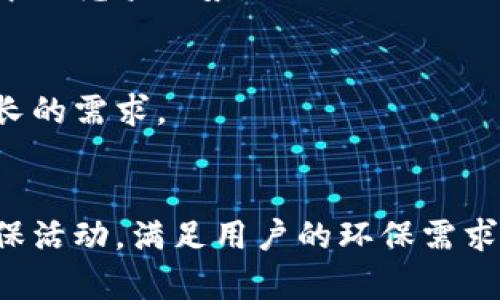   全面解析中国联通沃钱包APP的功能与优势 / 

 guanjianci 中国联通, 沃钱包, 手机支付, 移动金融 /guanjianci 

## 内容主体大纲

1. 引言
   - 沃钱包的背景
   - 移动支付的兴起

2. 沃钱包的主要功能
   - 支付功能
   - 金融服务
   - 优惠活动
   - 其他增值服务

3. 沃钱包的优势
   - 安全性
   - 用户体验
   - 兼容性
  
4. 如何下载与注册沃钱包
   - 下载步骤
   - 注册流程

5. 沃钱包的用户群体
   - 用户画像
   - 用户需求分析

6. 实际使用中的注意事项
   - 充值与提现
   - 支付安全
   - 客服支持

7. 总结
   - 沃钱包在未来的发展

---

### 引言

中国联通沃钱包APP是一个集多种金融服务于一体的移动支付工具，旨在满足用户日常生活中的消费、支付需求。随着智能手机技术和移动互联网的不断发展，移动支付已逐渐成为消费者日常生活的重要组成部分，为用户带来了极大的便利，同时也改变了传统的消费模式。

沃钱包的推出，正是在这种背景下应运而生。它不仅仅是一个支付工具，还整合了各种金融服务，帮助用户在日常生活中实现更好的资金管理。

### 沃钱包的主要功能

#### 支付功能

沃钱包的核心功能就是支付，用户可以通过它实现线上线下的支付，包括购物、充值、转账等。无论是在商场、餐馆还是在网上购物，用户只需打开APP，轻松完成支付。沃钱包支持多种支付方式，如二维码支付、NFC支付等，让支付过程更加便捷。

#### 金融服务

除了基本的支付功能，沃钱包还提供多种金融服务，如信用卡还款、理财产品推荐等。这些服务让用户不仅可以简单地消费，还能实现财富增值，帮助用户管理和规划个人财务。

#### 优惠活动

沃钱包还推出了不同的优惠活动，如满减、限时折扣等，用户在使用沃钱包支付时可以享受额外的优惠，提升了用户的消费体验，也进一步推动了用户的使用频率。

#### 其他增值服务

沃钱包还包括生活缴费、机票预订、酒店预订等增值服务，用户可以通过APP一站式处理多项生活事务，方便快捷。

### 沃钱包的优势

#### 安全性

在移动支付中，安全性是用户最为关注的问题之一。沃钱包采用了多重安全机制，如动态口令、指纹识别等，保障用户资金和信息的安全。此外，沃钱包也与多家银行进行深度合作，确保交易的安全性。

#### 用户体验

沃钱包强调用户体验，通过简洁的界面设计和便捷的操作流程，使得用户在使用过程中能够快速上手，轻松完成各项操作。无论是新用户还是老用户，都能在使用沃钱包时感受到极大的便利。

#### 兼容性

沃钱包支持多种设备和平台，包括安卓和iOS系统，用户可以根据自己的设备选择或下载对应的APP，进一步提升了用户的便利性。

### 如何下载与注册沃钱包

#### 下载步骤

在下载沃钱包时，用户可以通过各大应用商店（如苹果App Store、安卓应用市场等）进行搜索并下载安装。用户只需在搜索框中输入“沃钱包”，找到官方的APP进行下载即可。

#### 注册流程

下载完成后，用户打开APP进行注册。在注册过程中，用户需要提供手机号码进行验证，并设置登录密码。注册完成后，用户可以根据提示完善个人信息，以便获得更好的服务。

### 沃钱包的用户群体

#### 用户画像

沃钱包的用户主要是中国联通的用户，以及对移动支付有需求的广泛人群。不同年龄段、不同职业的用户都有可能成为沃钱包的用户，尤其是年轻人和互联网用户。

#### 用户需求分析

通过对用户行为和需求的分析，沃钱包能够更好地满足用户的支付需求、理财需求，以及对便捷生活服务的需求，提升用户的满意度和忠诚度。

### 实际使用中的注意事项

#### 充值与提现

用户在使用沃钱包时，需要了解充值和提现的流程。充值可以通过银行转账或信用卡支付，而提现则需要用户提供正确的银行账户信息，以确保资金能够及时到账。

#### 支付安全

用户在进行支付时，需要注意输入正确的支付密码，并开启安全功能如指纹识别等，进一步保护账户安全。同时，定期修改密码也是一种安全措施。

#### 客服支持

如在使用过程中遇到问题，用户可以通过沃钱包的客服渠道进行咨询。沃钱包提供了热线电话、在线客服等多种形式的支持，帮助用户解决任何疑问。

### 总结

中国联通沃钱包APP作为一款综合性的移动支付工具，凭借其多样的功能、优良的用户体验和安全的支付环境，受到了越来越多用户的青睐。未来，沃钱包将继续和扩展服务，以满足更广泛用户的需求。

---

## 相关问题

### 问题一：为什么选择使用沃钱包而不是其他支付工具？

#### 用户口碑和信任度
随着移动支付行业的崛起，各种支付工具应运而生。然而，不同的支付工具之间在用户体验、安全性、功能多样性等方面存在很大差异。沃钱包凭借其背后强大的中国联通背景，赢得了用户的信任。很多用户在选择支付工具时，会优先考虑沃钱包，特别是中国联通的用户，因为更加人性化的体验及其兼容性。

#### 功能的多样性
沃钱包不仅仅是一个简单的支付工具，它还集成了理财、生活服务、优惠活动等多项功能。用户可以在一个平台上完成多种事务，不必下载多个APP，这为用户带来了极大的便利。因此，有很多用户选择沃钱包，成为其忠实用户。

#### 优惠活动的吸引力
沃钱包定期推出各种优惠活动，如现金返还、满减优惠等，这在吸引新用户和黏住老用户方面显得尤为重要。很多消费者在进行支付时，往往会考虑这些额外的优惠，进而选择沃钱包作为主力支付工具。

### 问题二：使用沃钱包支付是否安全？

#### 多重安全机制
在移动支付领域，用户的安全性无疑是一个重中之重。沃钱包秉承着安全第一的原则，采用了多重安全机制以保障用户的资金和数据安全。比如，通过动态密码、指纹识别等手段，提升账户安全性，防止未授权访问。

#### 用户信息保护
沃钱包不仅关注支付安全，还在用户信息的保护上采取了严格措施。它采用了数据加密技术，确保用户的个人信息不被泄露，并且在数据传输过程中也采取了加密措施，为用户的隐私保驾护航。

#### 官方客服支持
用户在使用过程中如遇到任何问题都可以迅速与官方客服取得联系，进行问题反馈与处理，这也是提升用户安全感的关键。官方客服对于用户的疑问会及时响应，给予解答和支持。

### 问题三：沃钱包的用户体验如何？

#### 界面设计与操作流程
沃钱包的界面设计清晰简洁，用户可以轻松找到所需功能。操作流程经过长期调试与，无论是新用户还是老用户均能快速上手。通过个性化的功能设置，用户可以更高效地使用APP。

#### 便捷的功能设置
用户可以根据个人需求灵活设置APP的功能模块，比如快捷支付、常用商家等，提升使用的便捷性。这种个性化设置让用户在日常使用中感到更加人性化和贴心。

#### 及时的反馈与互动
沃钱包还积极倾听用户的反馈，定期进行更新与迭代，改善用户体验。这种积极的互动形式，无疑增加了用户的忠诚度，同时也提升了沃钱包的品牌形象。

### 问题四：沃钱包的支付方式有哪些？

#### 二维码支付
二维码支付是沃钱包中最常用的支付方式之一。用户只需打开沃钱包，扫描商家的二维码即可完成支付。这一功能的便捷性在各种购物场景中表现得尤为明显。

#### NFC支付
NFC支付技术也被沃钱包广泛应用。用户可以将设备靠近支持NFC功能的POS机，轻松完成支付。同样，这种方式减少了操作步骤，提升了支付速度，适合快速支付的场景。

#### 线上支付与转账
沃钱包不仅支持线下支付，还可以进行网上购物，用户在选择商品后，直接选择沃钱包支付等多种方式，使得线上购物变得简单方便。

### 问题五：沃钱包的补贴政策如何？

#### 新用户注册奖励
为了吸引更多用户，沃钱包会定期推出新用户注册奖励，如现金券、红包等，用户在完成注册后即可通过促销活动享受优惠，激励用户首次使用。

#### 消费返现
沃钱包还会定期推出消费返现活动，用户在指定商家消费后，根据消费金额获取相应比例的返现。这样的活动吸引了大量热衷于购物的用户，极大提升了用户黏性。

#### 限时促销活动
沃钱包也会针对特定节日或活动进行限时促销，例如“双11”购物节、元旦等，用户只需在活动期间使用沃钱包支付，即可享受额外折扣和返现。

### 问题六：沃钱包的未来发展前景如何？

#### 市场竞争分析
随着移动支付市场的快速发展，竞争也日益激烈。沃钱包需持续关注市场动态，分析竞争对手的策略，不断完善自身服务，从而保持在市场中的竞争优势。

#### 技术创新与用户需求
技术创新是推动沃钱包发展的重要动力。通过不断引入新技术，如区块链、人工智能等，提升支付体验和安全性，以更好地满足用户日益增长的需求。

#### 社会责任与可持续发展
未来，沃钱包还需要在企业社会责任方面不断做出贡献，参与公益活动，提升企业形象。在可持续发展方面，沃钱包可以探索绿色支付与环保活动，满足用户的环保需求。