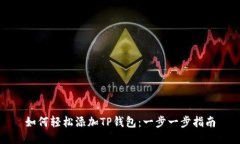如何轻松添加TP钱包：一步