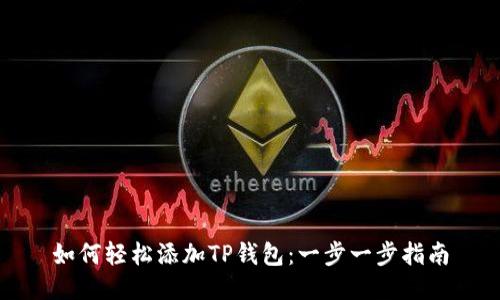如何轻松添加TP钱包：一步一步指南