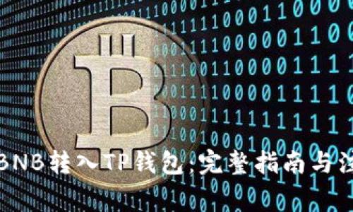 如何将BNB转入TP钱包：完整指南与注意事项